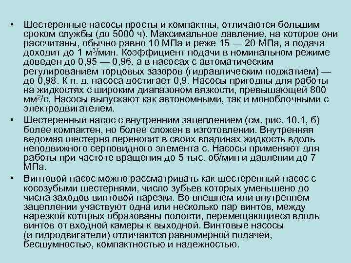  • Шестеренные насосы просты и компактны, отличаются большим сроком службы (до 5000 ч).