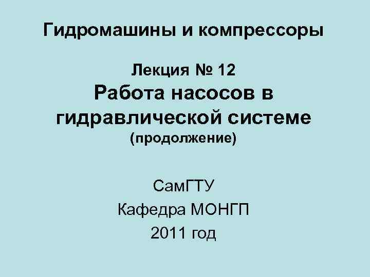 Гидромашины и компрессоры Лекция № 12 Работа насосов в гидравлической системе (продолжение) Сам. ГТУ