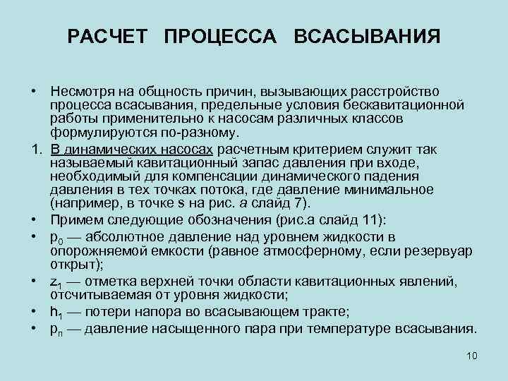 РАСЧЕТ ПРОЦЕССА ВСАСЫВАНИЯ • Несмотря на общность причин, вызывающих расстройство процесса всасывания, предельные условия