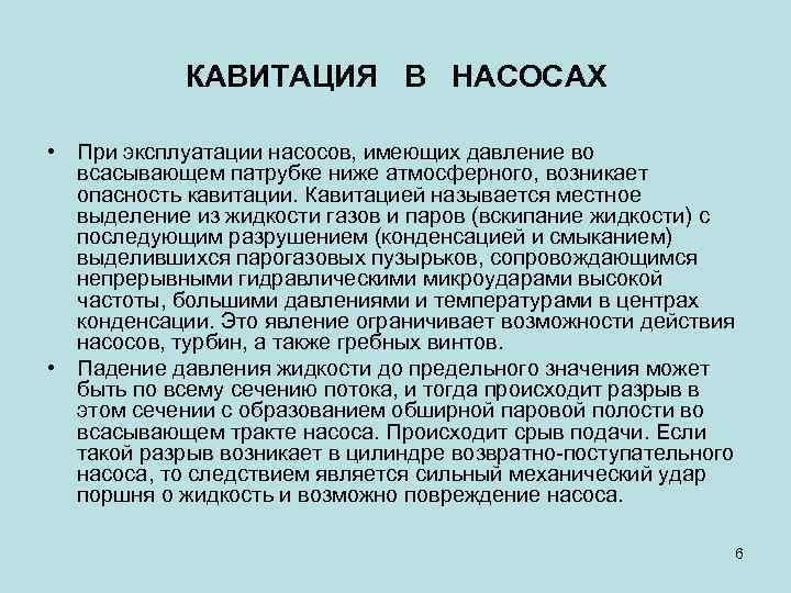 Имеют давление имеют. Кавитация насоса. Падение давления при кавитации. Причины кавитации. Кавитация в пожарном насосе возникает из за чего.