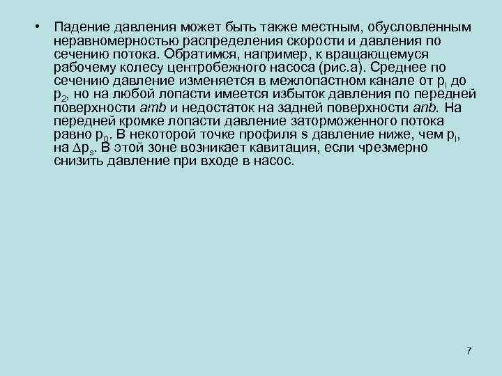  • Падение давления может быть также местным, обусловленным неравномерностью распределения скорости и давления