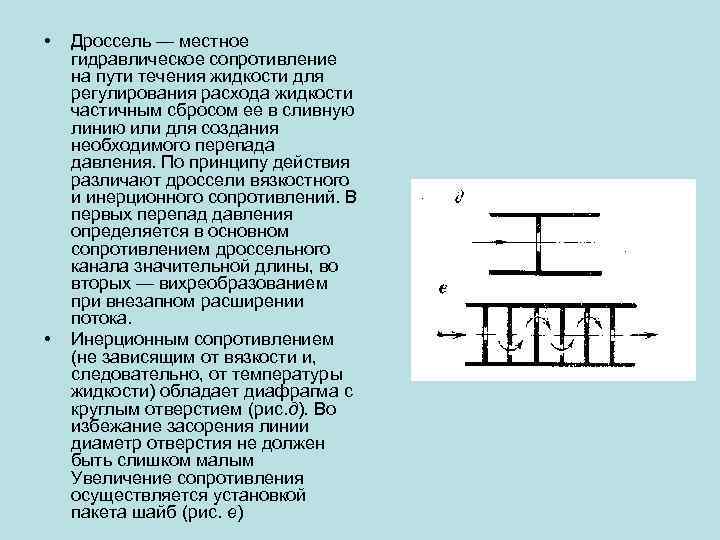 Дроссель это. Гидравлический дроссель принцип работы. Дроссель служит для в гидравлике. Дроссель регулируемое гидравлическое сопротивление. Местные сопротивления дроссель.