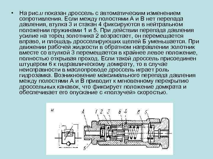  • На рис. и показан дроссель с автоматическим изменением сопротивления. Если между полостями