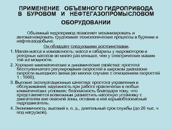 ПРИМЕНЕНИЕ ОБЪЕМНОГО ГИДРОПРИВОДА В БУРОВОМ И НЕФТЕГАЗОПРОМЫСЛОВОМ ОБОРУДОВАНИИ Объемный гидропривод позволяет механизировать и автоматизировать