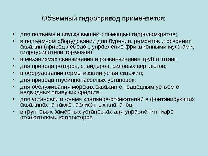 Объемный гидропривод применяется: • для подъема и спуска вышек с помощью гидродомкратов; • в