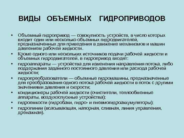 ВИДЫ ОБЪЕМНЫХ • • ГИДРОПРИВОДОВ Объемный гидропривод — совокупность устройств, в число которых входит