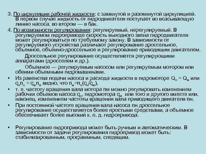 3. По циркуляции рабочей жидкости: с замкнутой и разомкнутой циркуляцией. В первом случае жидкость
