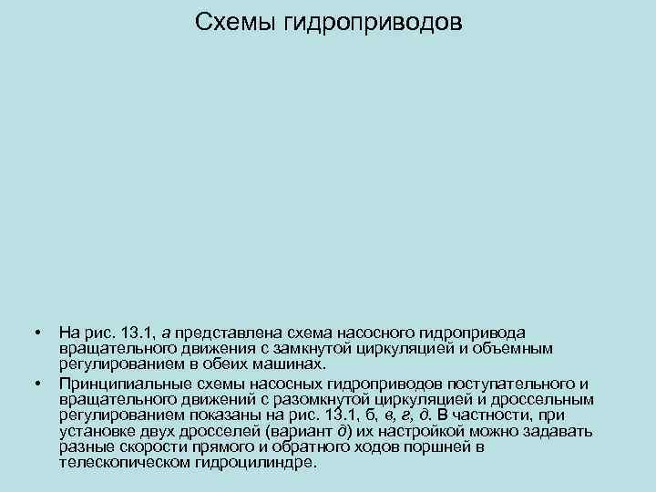 Схемы гидроприводов • • На рис. 13. 1, а представлена схема насосного гидропривода вращательного