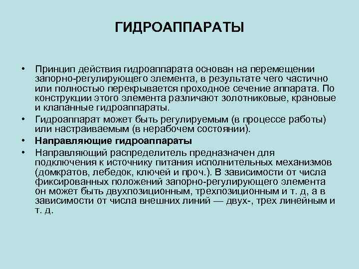 ГИДРОАППАРАТЫ • Принцип действия гидроаппарата основан на перемещении запорно-регулирующего элемента, в результате чего частично