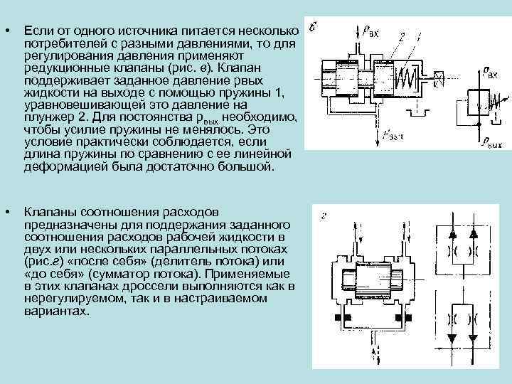  • Если от одного источника питается несколько потребителей с разными давлениями, то для