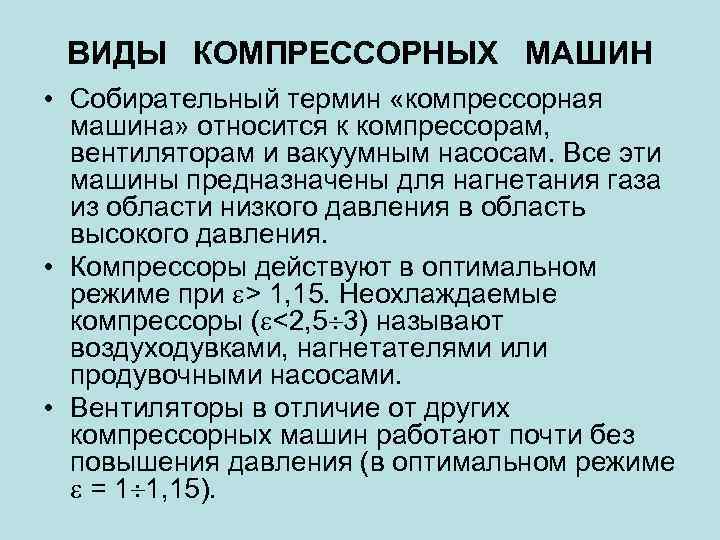 ВИДЫ КОМПРЕССОРНЫХ МАШИН • Собирательный термин «компрессорная машина» относится к компрессорам, вентиляторам и вакуумным