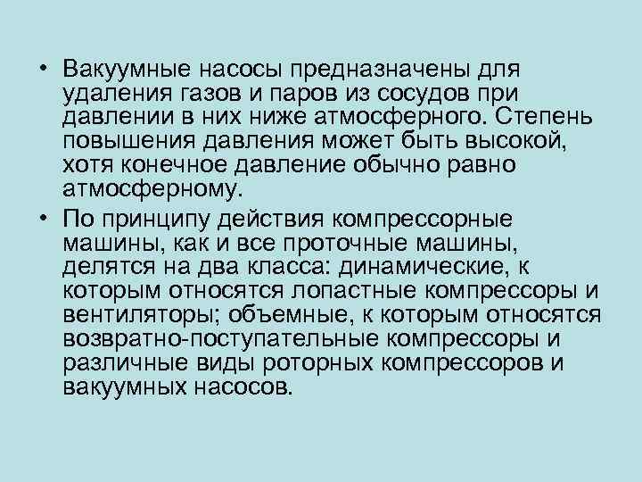  • Вакуумные насосы предназначены для удаления газов и паров из сосудов при давлении