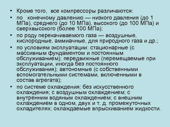  • Кроме того, все компрессоры различаются: • по конечному давлению — низкого давления