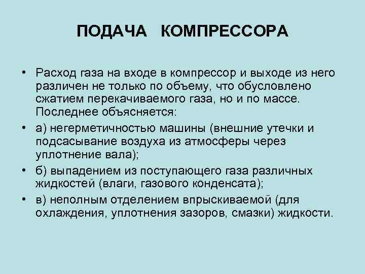 ПОДАЧА КОМПРЕССОРА • Расход газа на входе в компрессор и выходе из него различен