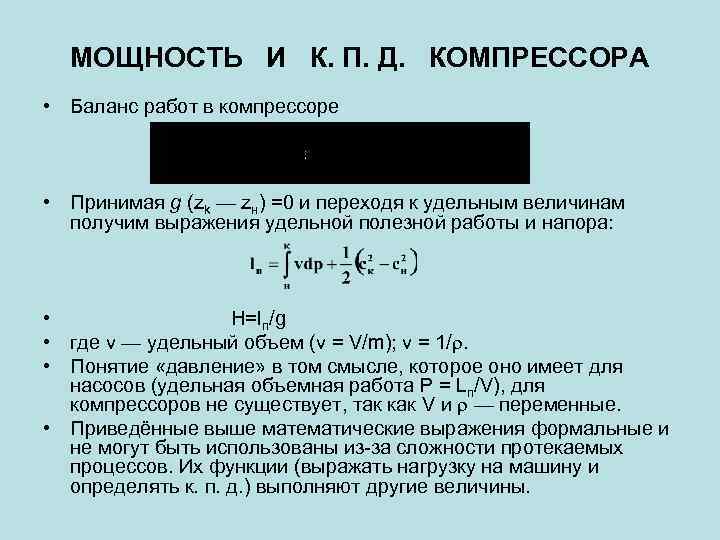 Подаваемая мощность. Производительность компрессора формула. Мощность компрессора формула. Теоретическая мощность привода компрессора. Мощность привода компрессора формула.