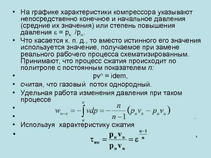  • На графике характеристики компрессора указывают непосредственно конечное и начальное давления (средние их
