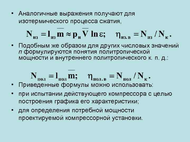  • Аналогичные выражения получают для изотермического процесса сжатия, • Подобным же образом для