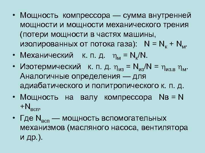 Мощность компрессора. Расчет теоретической мощности компрессора. Мощность компрессорной установки формула. Мощность привода компрессора. Теоретическая мощность компрессора формула.