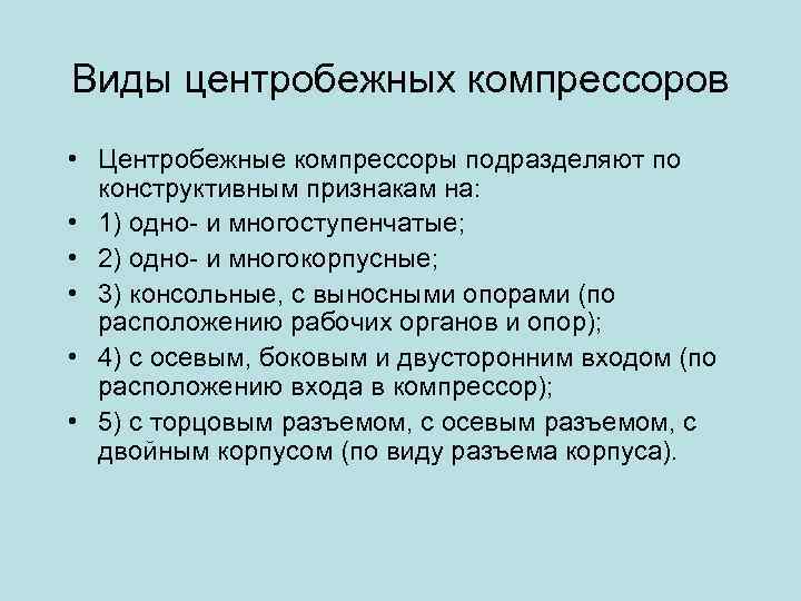 Виды центробежных компрессоров • Центробежные компрессоры подразделяют по конструктивным признакам на: • 1) одно-
