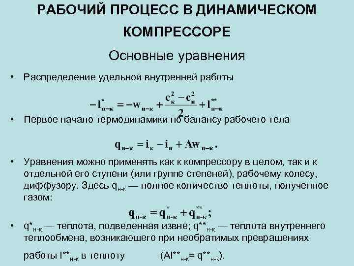 РАБОЧИЙ ПРОЦЕСС В ДИНАМИЧЕСКОМ КОМПРЕССОРЕ Основные уравнения • Распределение удельной внутренней работы • Первое
