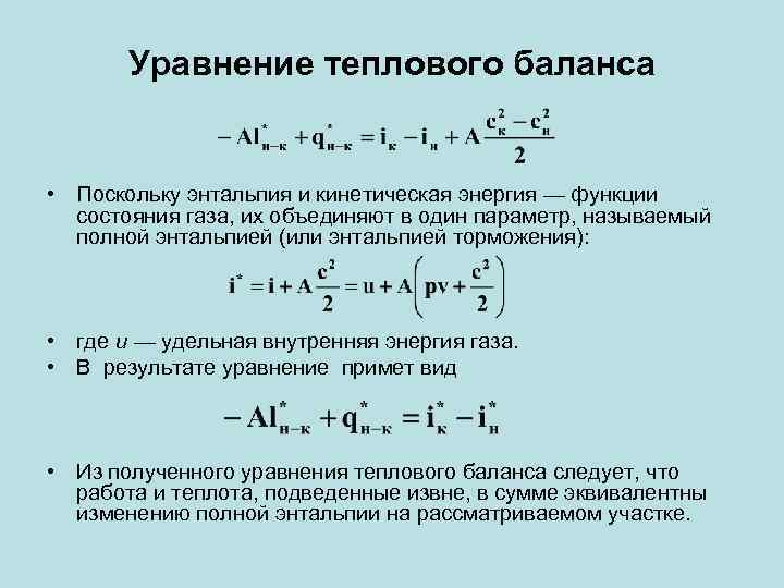 Уравнение теплового баланса • Поскольку энтальпия и кинетическая энергия — функции состояния газа, их