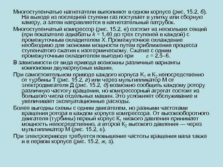Многоступенчатые нагнетатели выполняют в одном корпусе (рис. 15. 2, б). На выходе из последней