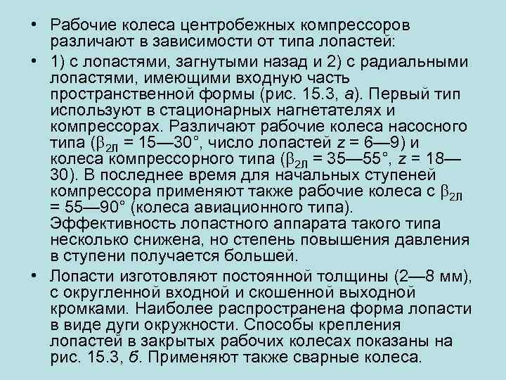  • Рабочие колеса центробежных компрессоров различают в зависимости от типа лопастей: • 1)