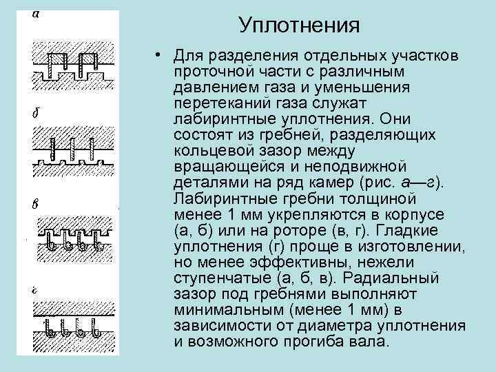 Уплотнения • Для разделения отдельных участков проточной части с различным давлением газа и уменьшения