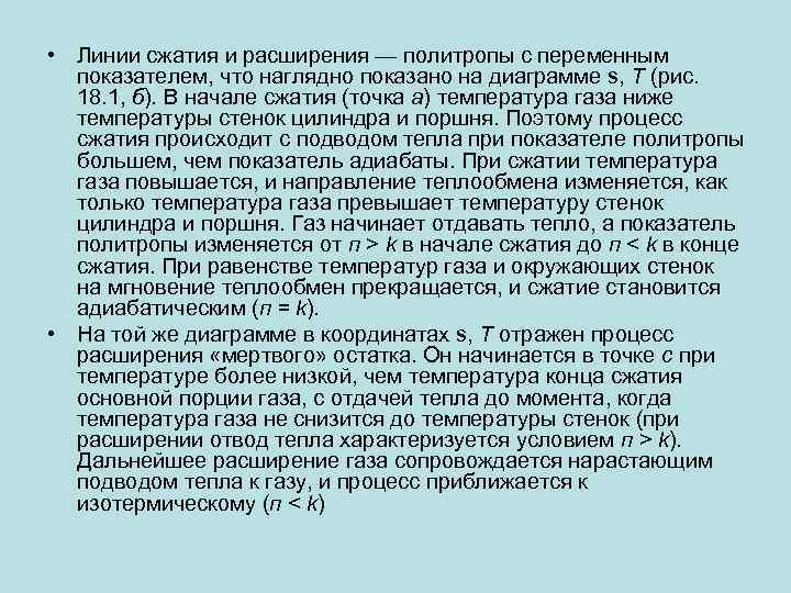  • Линии сжатия и расширения — политропы с переменным показателем, что наглядно показано