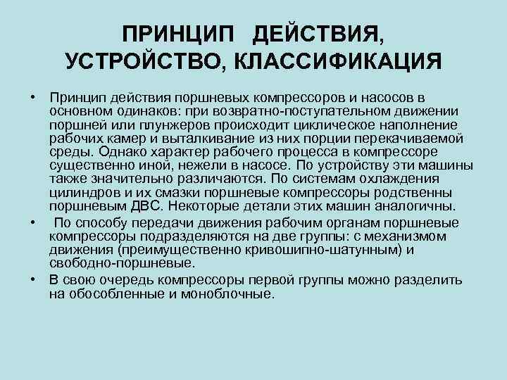 ПРИНЦИП ДЕЙСТВИЯ, УСТРОЙСТВО, КЛАССИФИКАЦИЯ • Принцип действия поршневых компрессоров и насосов в основном одинаков: