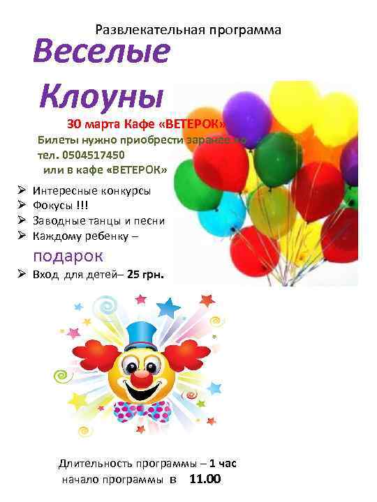 Развлекательная программа Веселые Клоуны 30 марта Кафе «ВЕТЕРОК» Билеты нужно приобрести заранее по тел.
