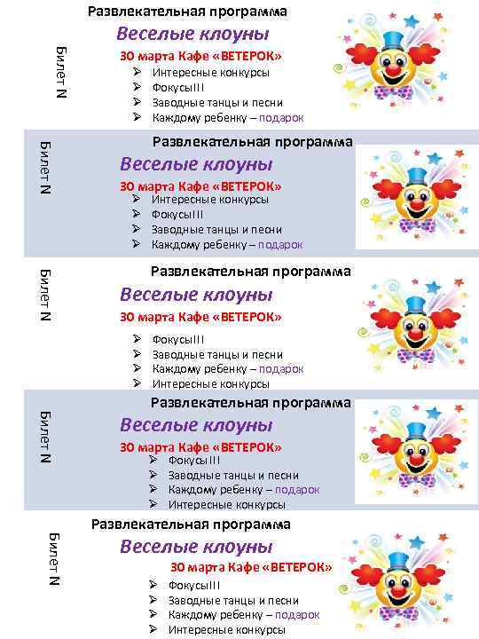 Развлекательная программа Веселые клоуны Билет N 30 марта Кафе «ВЕТЕРОК» Ø Ø Ø Ø