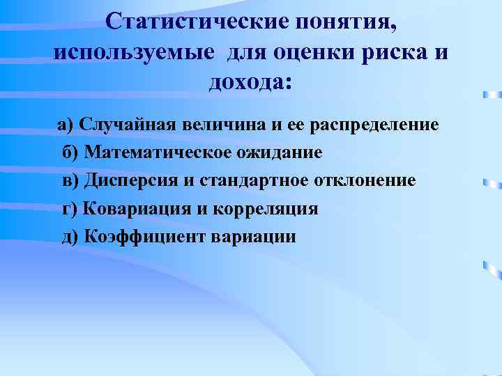 Статистические понятия, используемые для оценки риска и дохода: а) Случайная величина и ее распределение