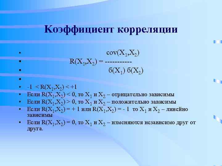 Kоэффициент корреляции • • cov(Х 1, Х 2) R(X 1, X 2) = -----б(Х