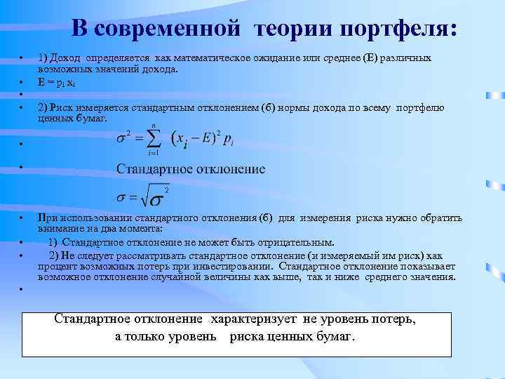 В современной теории портфеля: • • 1) Доход определяется как математическое ожидание или среднее