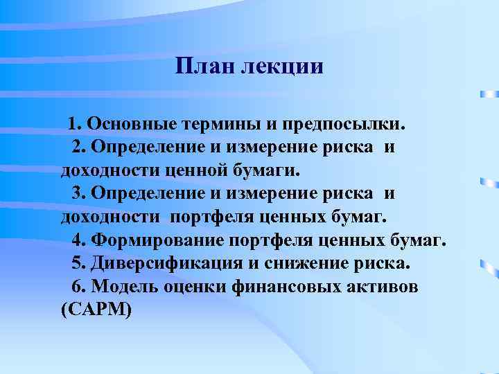 План лекции 1. Основные термины и предпосылки. 2. Определение и измерение риска и доходности