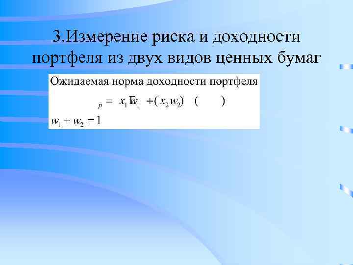 3. Измерение риска и доходности портфеля из двух видов ценных бумаг 