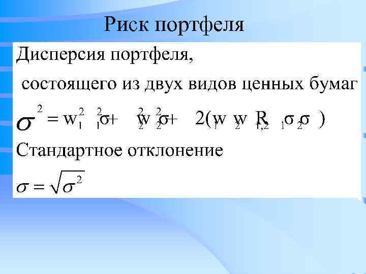 Риск портфеля 