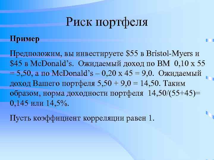 Риск портфеля Пример Предположим, вы инвестируете $55 в Bristol-Myers и $45 в Mc. Donald’s.