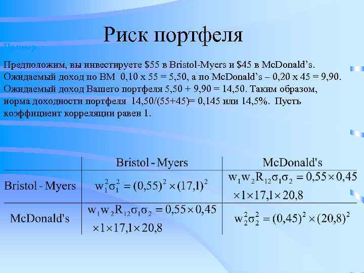 Пример Риск портфеля Предположим, вы инвестируете $55 в Bristol-Myers и $45 в Mc. Donald’s.