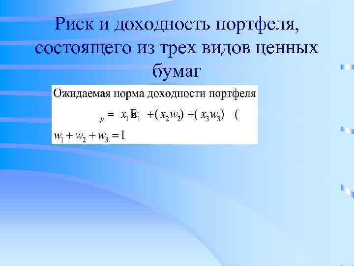 Риск и доходность портфеля, состоящего из трех видов ценных бумаг 