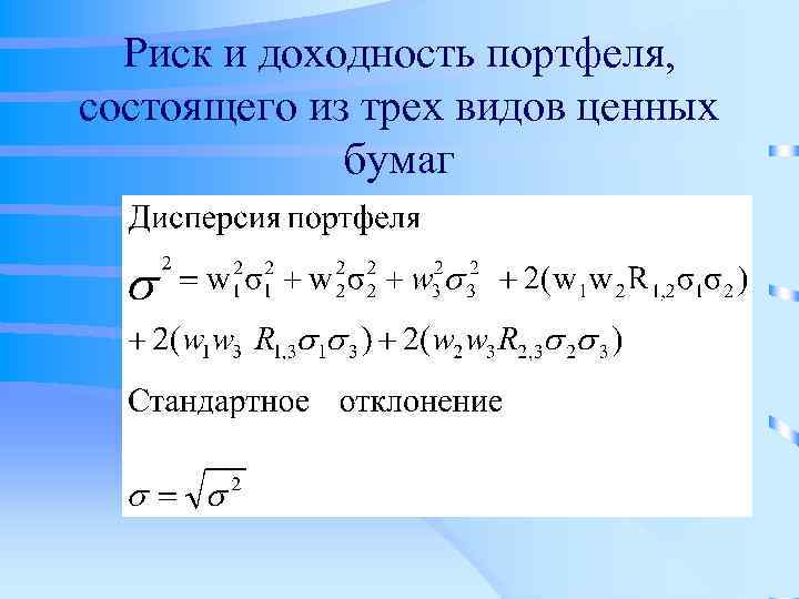 Риск и доходность портфеля, состоящего из трех видов ценных бумаг 