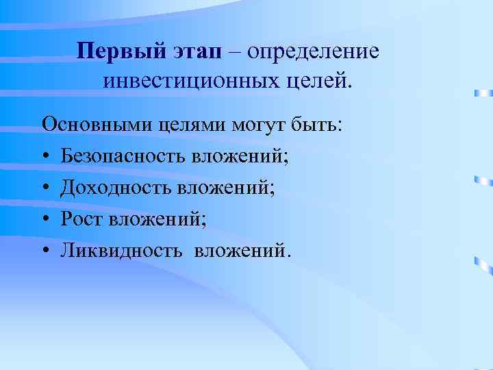 Первый этап – определение инвестиционных целей. Основными целями могут быть: • Безопасность вложений; •