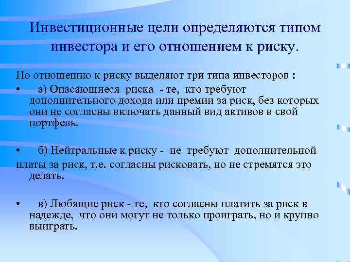 Инвестиционные цели определяются типом инвестора и его отношением к риску. По отношению к риску