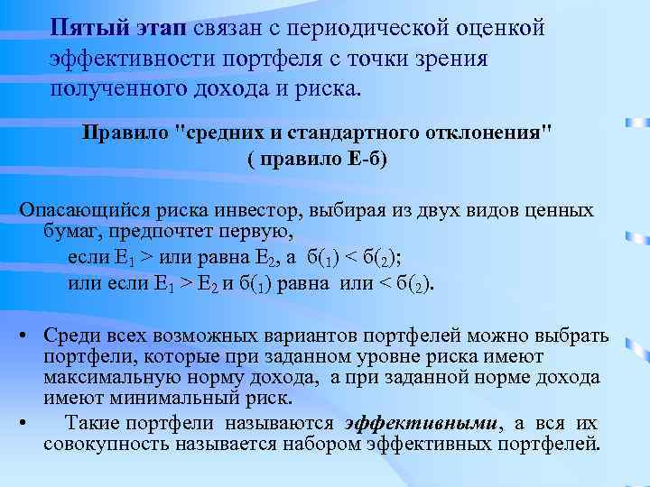 Пятый этап связан с периодической оценкой эффективности портфеля с точки зрения полученного дохода и