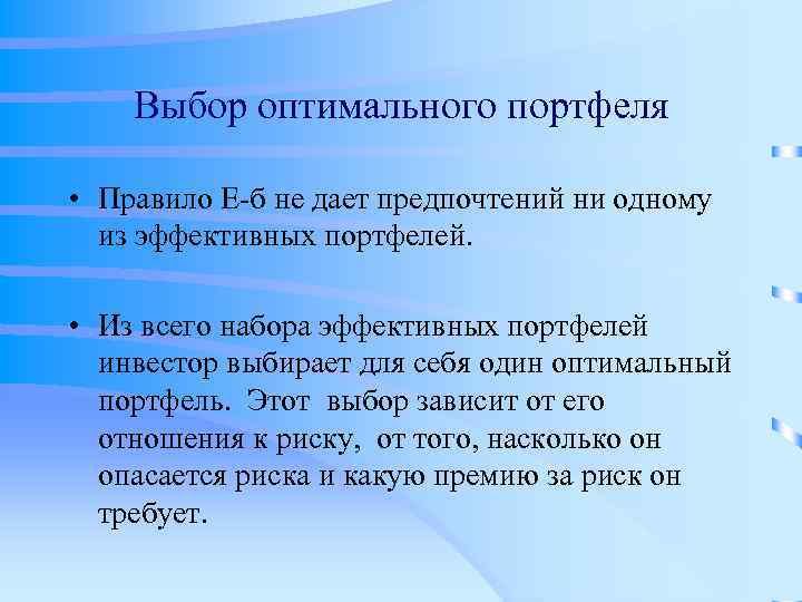 Выбор оптимального портфеля • Правило Е-б не дает предпочтений ни одному из эффективных портфелей.