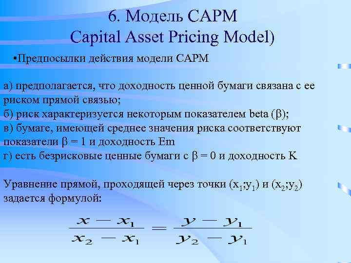 Модель capm