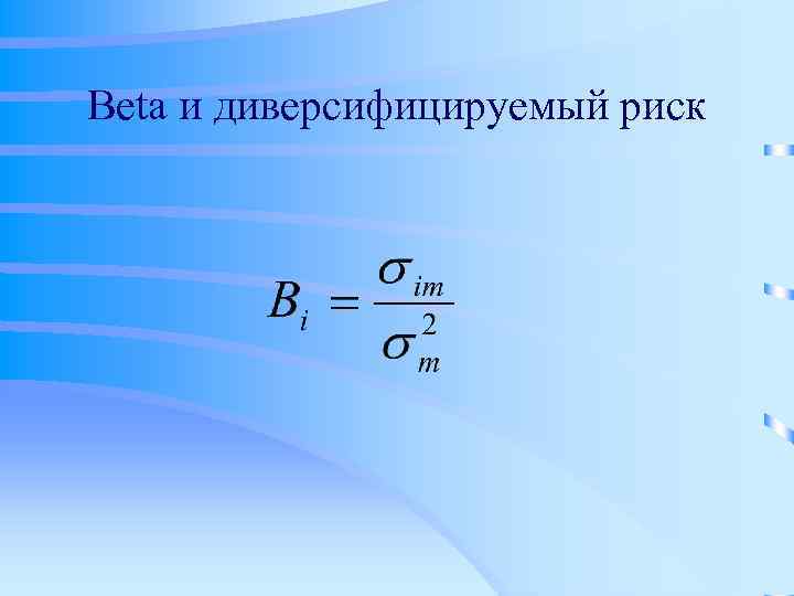 Beta и диверсифицируемый риск 