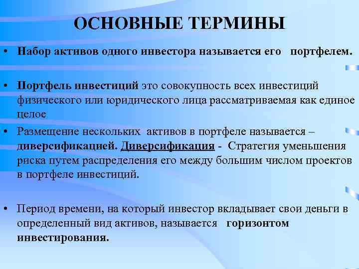 ОСНОВНЫЕ ТЕРМИНЫ • Набор активов одного инвестора называется его портфелем. • Портфель инвестиций это