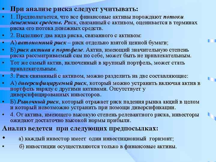  • При анализе риска следует учитывать: • 1. Предполагается, что все финансовые активы